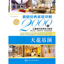 最新经典家居详解2000例（天花吊顶）