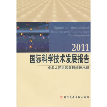 2011国际科学技术发展报告