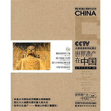 世界遗产在中国:世界文化遗产4