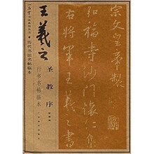 王羲之圣教序行书名帖临本