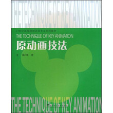 21世纪高等院校动画专业系列教材：原动画技法