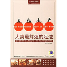 人类最辉煌的足迹（全新中英对照版）