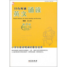 日有所诵英文诵读(第3级)(适合10-11岁)(附光盘)