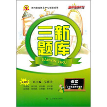 三新题库：语文（小学毕业升学考试）