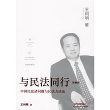 与民法同行（第2卷）：中国民法诸问题与民法方法论