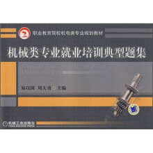 职业教育院校机电类专业规划教材:机械类专业就业培训典型题集