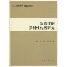 新媒体的强制性传播研究