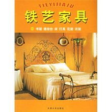 铁艺家具：书架、梳妆台、床、灯具、花架、衣架