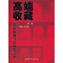 高端收藏:景德镇现当代陶瓷艺术(第1部)