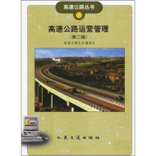 高速公路运营管理（第2版）