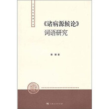 《诸病源候论》词语研究