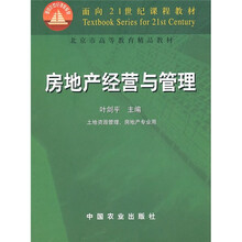房地产经营与管理