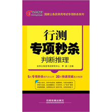 铁道光华版·行测专项秒杀：判断推理