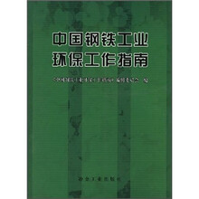 中国钢铁工业环保工作指南