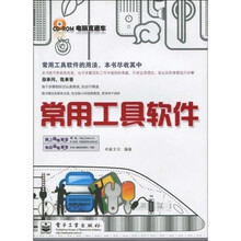 电脑直通车:常用工具软件(附光盘1张)