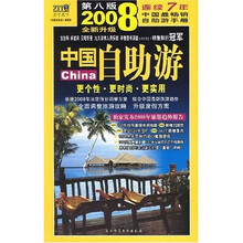 2008中国自助游(第8版)