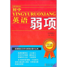 初中英语弱项（7年级上）