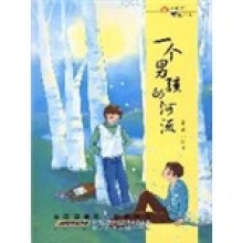小橘灯成长小说：一个男孩的河流