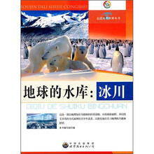 地球的水库：冰川