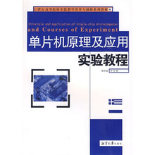 单片机原理及应用实验教程