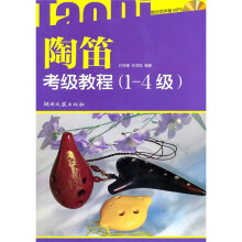 陶笛考级教程（1-4级）（附光盘）