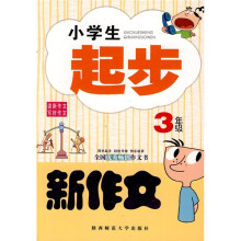 小学生起步新作文（3年级）