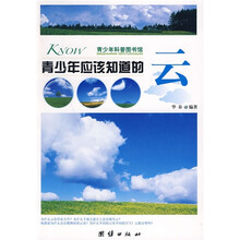 青少年科普图书馆：青少年应该知道的云