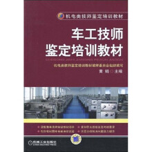 机电类技师鉴定培训教材:车工技师鉴定培训教材