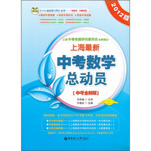 三优成功在六月丛书：上海最新中考数学总动员（中考全解版）（2012版）