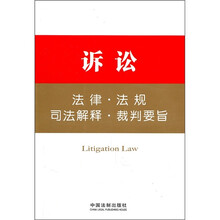 诉讼:法律·法规·司法解释·裁判要旨
