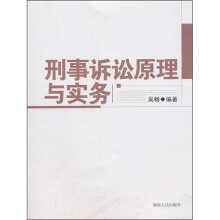 刑事诉讼原理与实务
