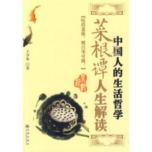 中国人的生活哲学：菜根谭人生解读