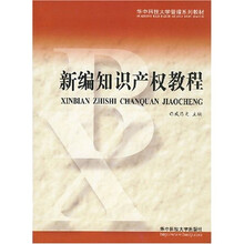 华中科技大学管理系列教材：新编知识产权教程