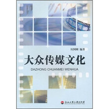 大众传媒文化