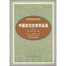 北京市高等教育自学考试教材:中国古代文学作品选2(专科阶段)