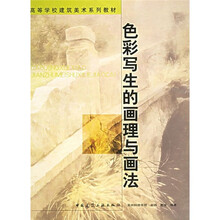 高等学校建筑美术系列教材：色彩写生的画理与画法