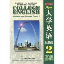大学英语听说教程2：学生自学辅导（全新版）