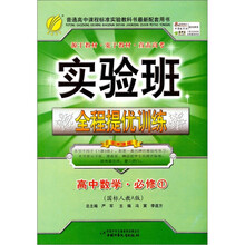 实验班全程提优训练：高中数学·必修1（国标人教A版）