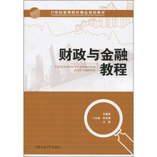 21世纪高等院校精品规划教材：财政与金融教程