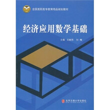 经济应用数学基础