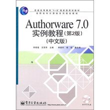 Authorware 7.0实例教程（第2版）（中文版）（附DVD光盘1张）