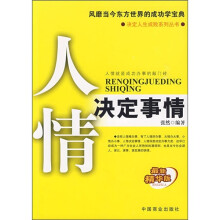 人情决定事情