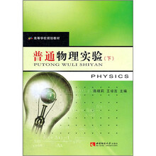 高等学校规划教材:普通物理实验(下)