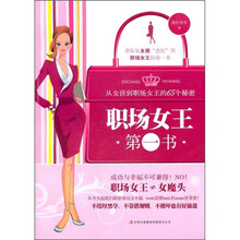 职场女士第一书：从女孩到职场女王的65个秘密