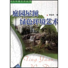庭园屋顶绿色环境艺术
