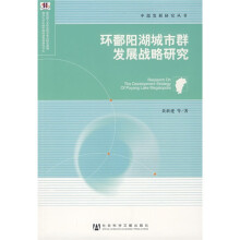 环鄱阳湖城市群发展战略研究