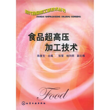 食品超高压加工技术