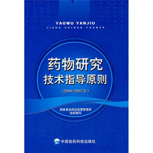 药物研究技术指导原则（2006年-2007年）