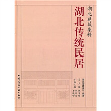 湖北建筑集粹：湖北传统民居