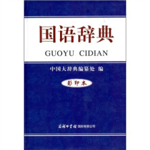 国语辞典（影印本）